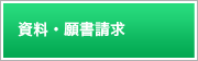 資料・願書請求