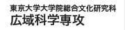 東京大学大学院総合文化研究科広域科学専攻