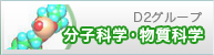 D2グループ 分子科学・物質科学