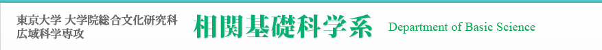 東京大学 大学院総合文化研究科 広域科学専攻 相関基礎科学系