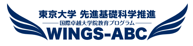 東京大学 先進基礎科学推進 国際卓越大学院教育プログラム